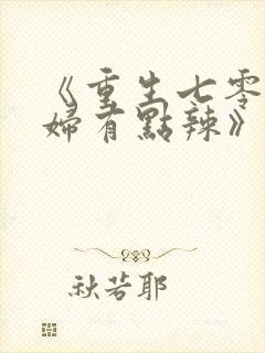 《重生七零:媳妇有点辣》