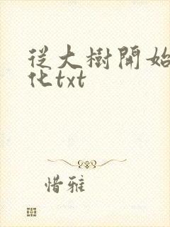 从大树开始的进化txt