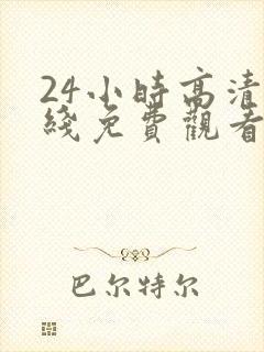 24小时高清在线免费观看