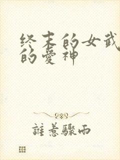 终末的女武神里的爱神