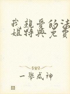 我亲爱的法医小姐特典免费阅读