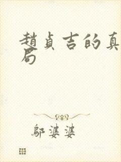 赵贞吉的真实结局