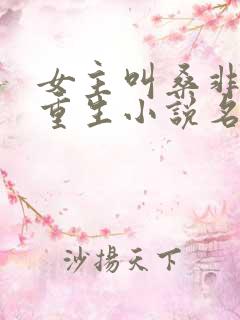 女主叫桑非榆的重生小说名字