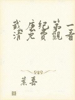 武庚纪第一季高清免费观看