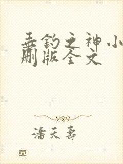 垂钓之神小说未删版全文