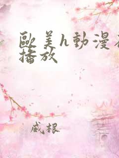 欧美h动漫在线播放