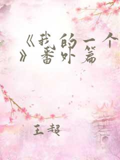 《我的一个朋友》番外篇