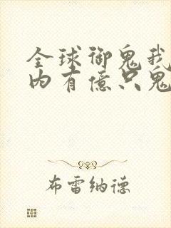 全球御鬼我的体内有亿只鬼第二季叫什么