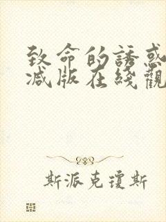 致命的诱惑未删减版在线观看