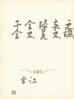 千金归来之真千金又美又飒免费观看