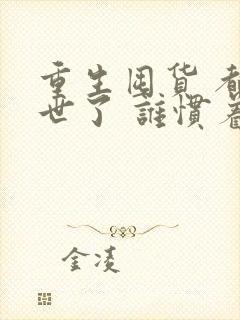 重生囤货 都末世了 谁惯着你