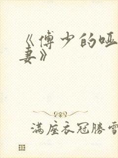 《傅少的哑巴新妻》