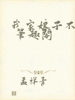 我家娘子不对劲 笔趣阁