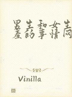 男生和女生做羞羞的事情网站