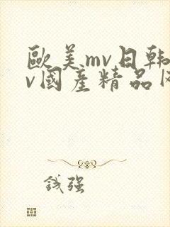欧美mv日韩mv国产精品网站