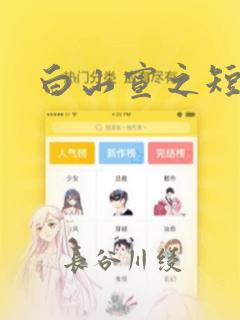 白山宣之短篇集