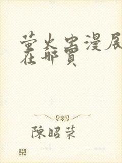 萤火虫漫展门票在哪买