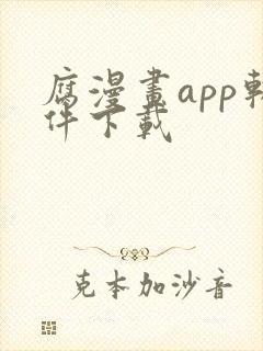 腐漫画app软件下载