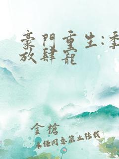 豪门重生:季爷放肆宠