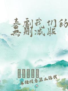 泰剧我们的秘密无删减版