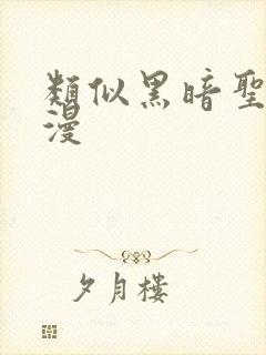 类似黑暗圣经的漫