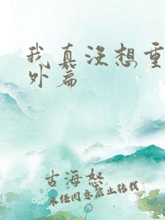 我真没想重生番外篇