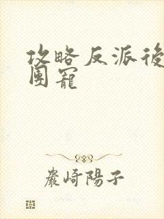 攻略反派后成为团宠