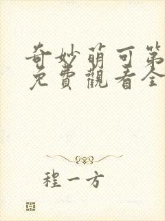 奇妙萌可第一季免费观看全集26集