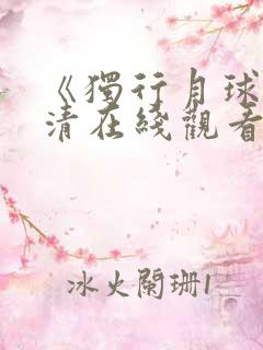 《独行月球》高清在线观看