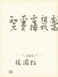 知否电视剧全集免费播放高清