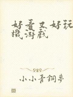 好看又好玩的手机游戏