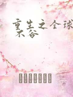 重生之全球首富 不谷