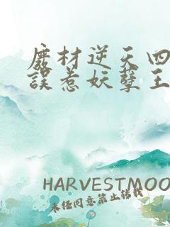 废材逆天四小姐误惹妖孽王爷