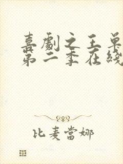 喜剧之王单口季第二季在线完整版