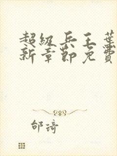 超级兵王叶谦最新章节免费阅读