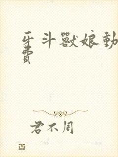 牙斗兽娘动漫免费