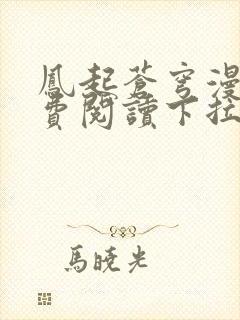 凤起苍穹漫画免费阅读下拉式六漫画