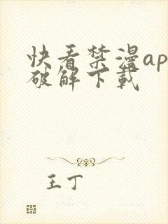 快看禁漫app破解下载