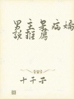 男主是病娇的小说推荐