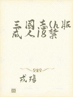 三国志(h版)成人18禁