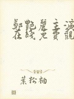 郑艳丽主演电影在线免费观看