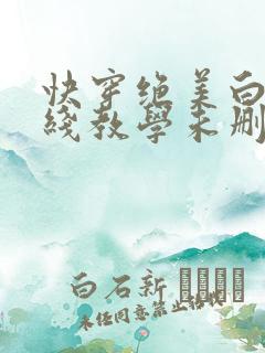 快穿绝美白莲在线教学未删减