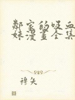 邻家的吸血鬼小妹漫画全集