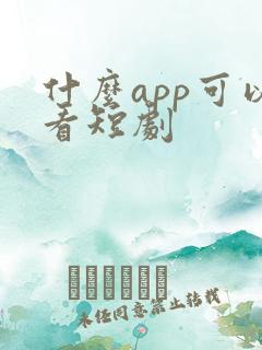 什么app可以看短剧