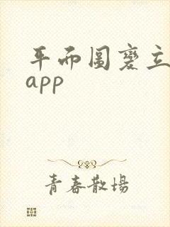 平面图变立体图app