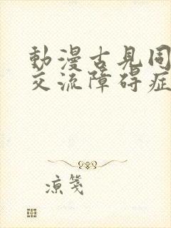 动漫古见同学有交流障碍症免费观看