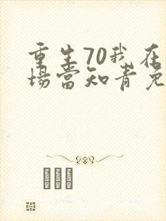 重生70我在林场当知青免费阅读