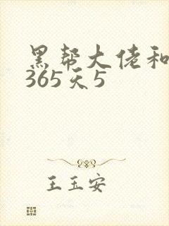 黑帮大佬和我的365天5