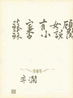 苏家有女顾君亦苏杳 小说阅读