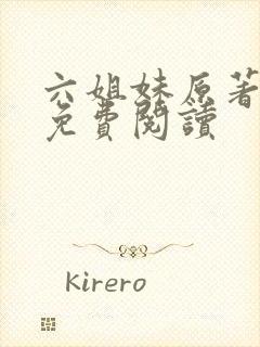 六姐妹原著小说免费阅读